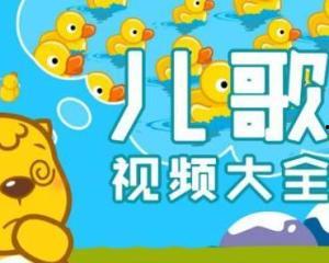 儿童儿歌视频大全,儿童儿歌视频大全精选回顾