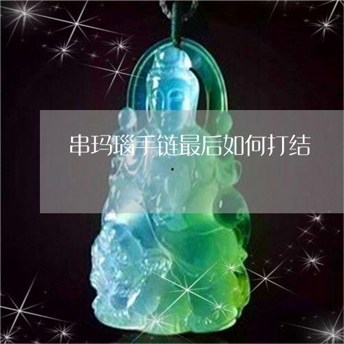 串手链怎么打结视频,跟随视频轻松学会打结技巧